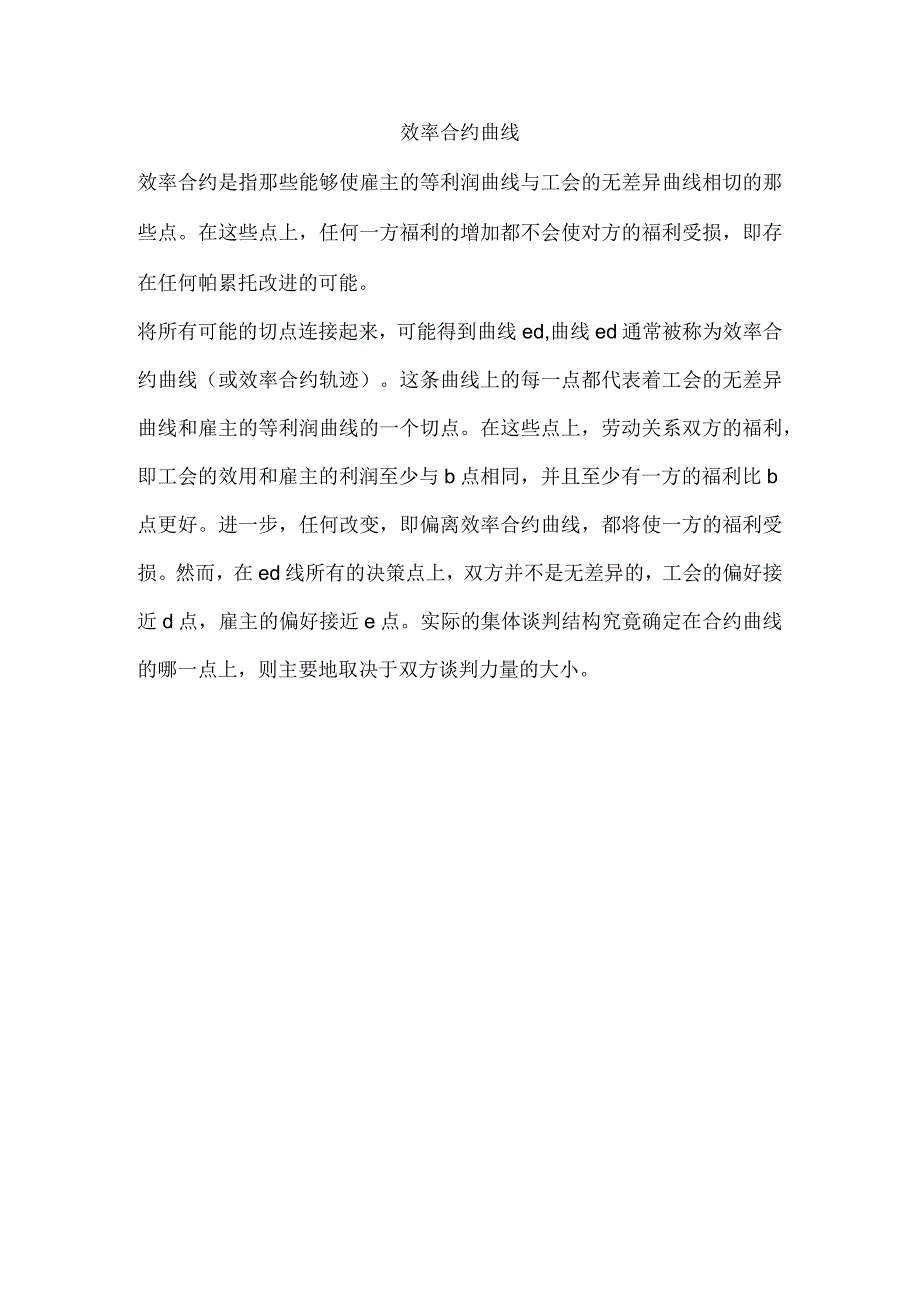 效率合约曲线.docx_第1页