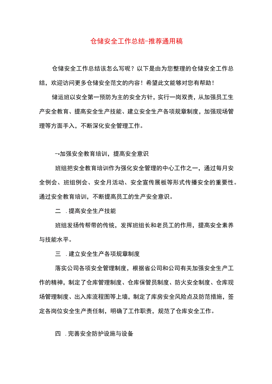 最新文档仓储安全工作总结.docx_第1页