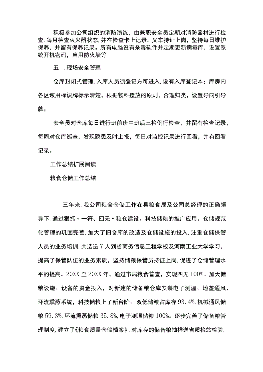 最新文档仓储安全工作总结.docx_第2页