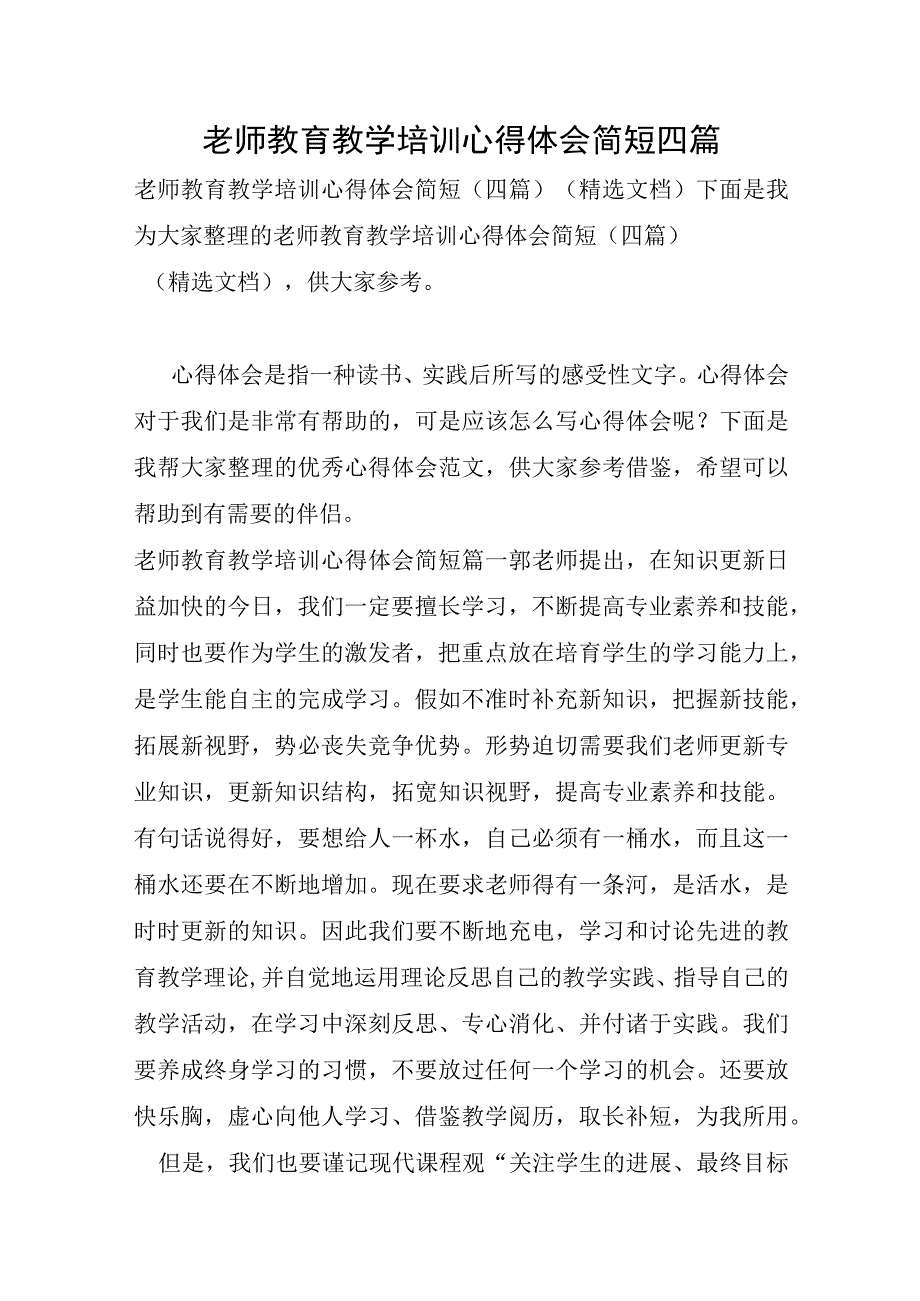 教师教育教学培训心得体会简短四篇.docx_第1页