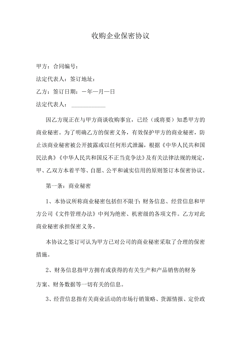 收购企业保密协议.docx_第1页