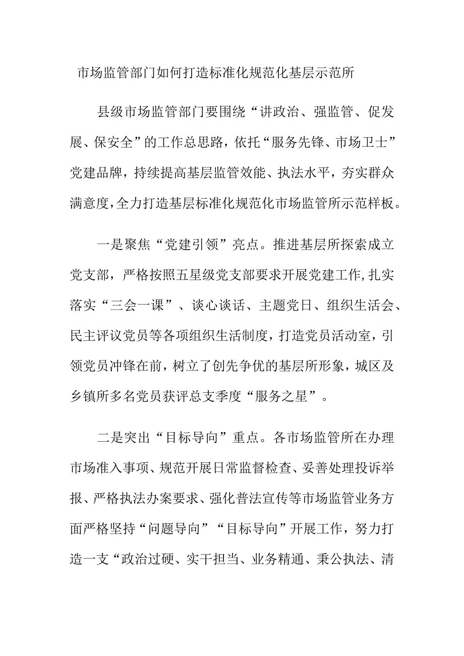 市场监管部门如何打造标准化规范化基层示范所.docx_第1页