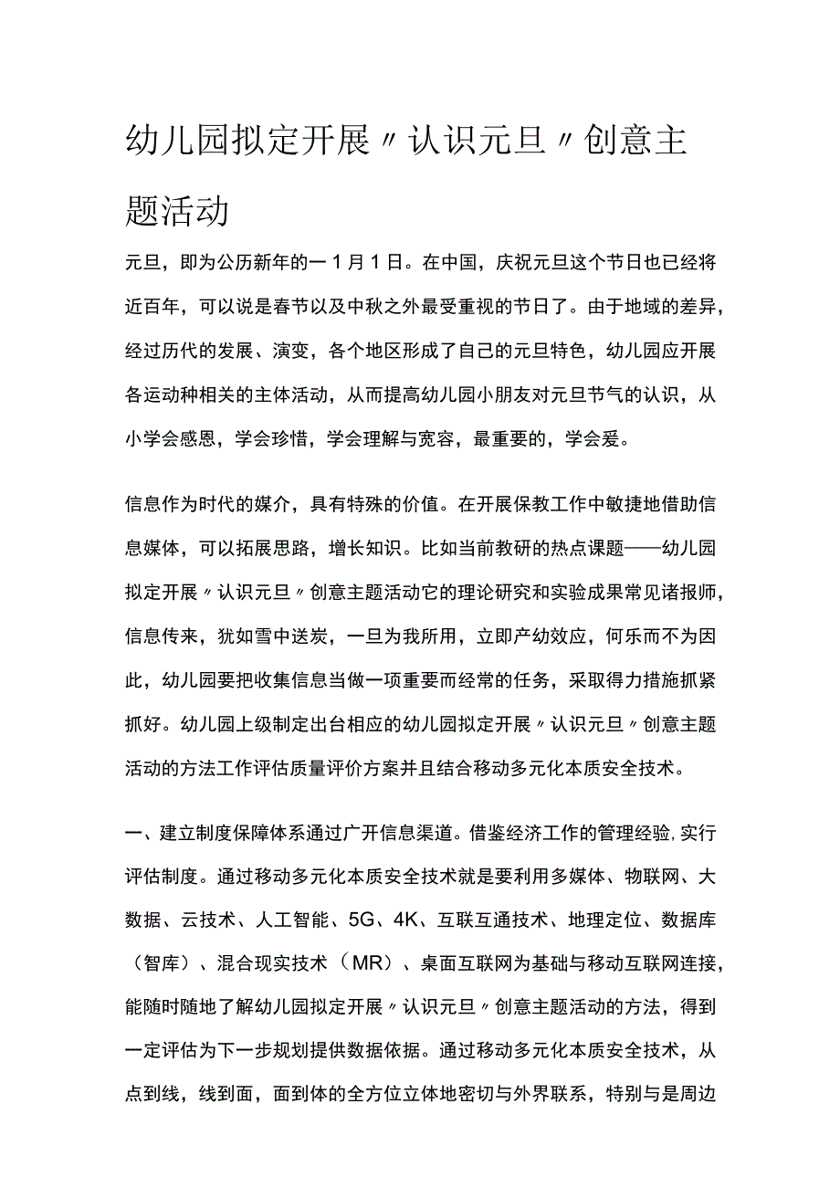 幼儿园开展认识元旦创意主题活动方案教案策划.docx_第1页