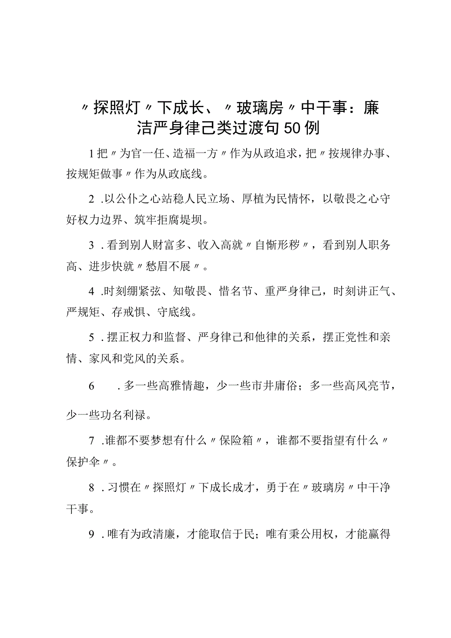 探照灯下成长玻璃房中干事：廉洁自律类过渡句50例.docx_第1页