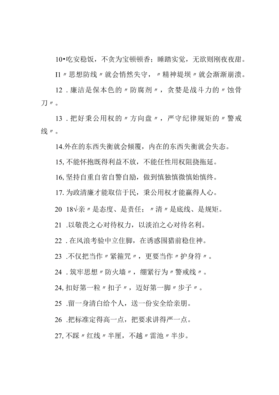 探照灯下成长玻璃房中干事：廉洁自律类过渡句50例.docx_第3页