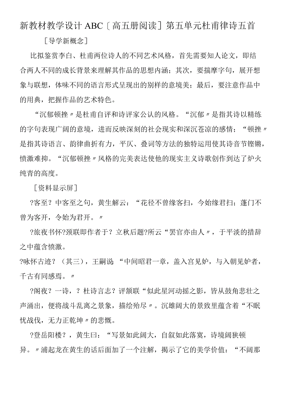 新教材教学设计ABC高五册阅读第五单元杜甫律诗五首.docx_第1页