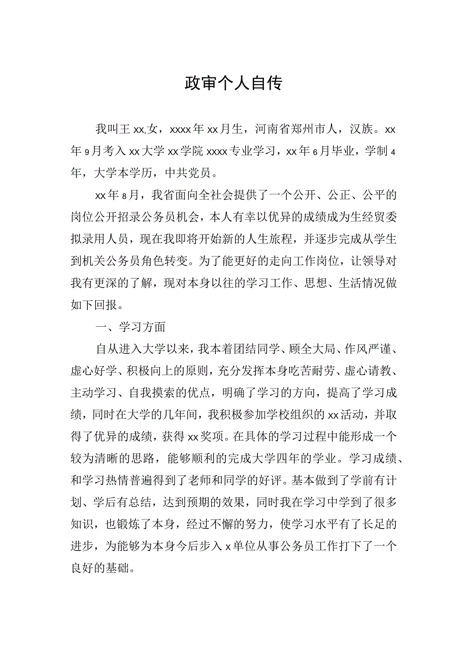 政审个人自传5.docx_第1页