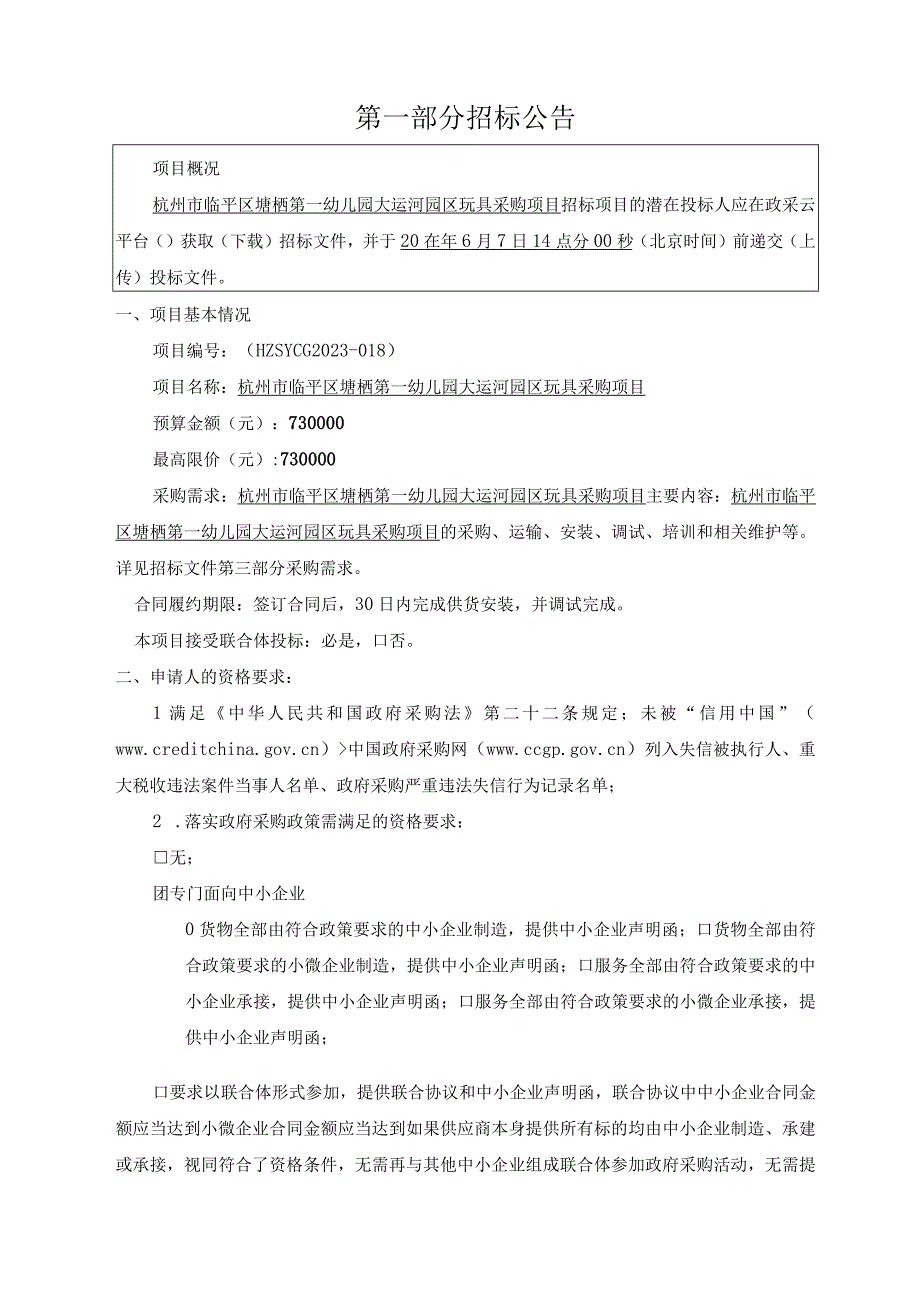 幼儿园大运河园区玩具采购项目招标文件.docx_第2页