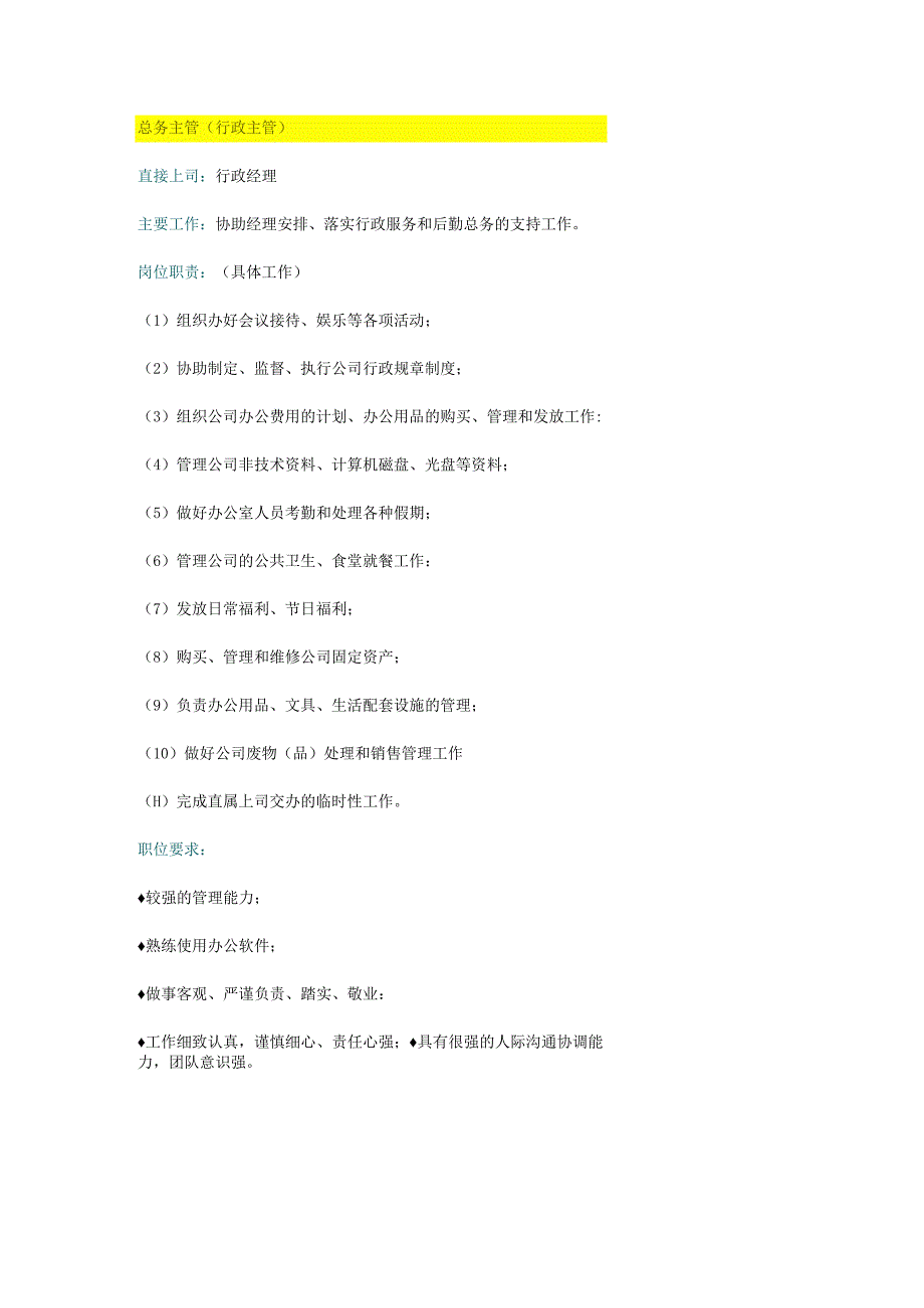 总务主管行政主管岗位职责.docx_第1页