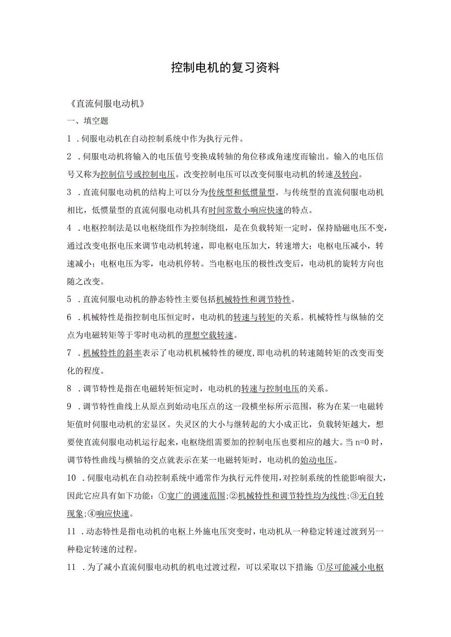 控制电机的复习资料.docx_第1页