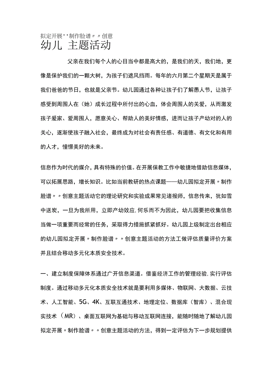 幼儿园开展制作脸谱创意主题活动方案教案策划.docx_第1页