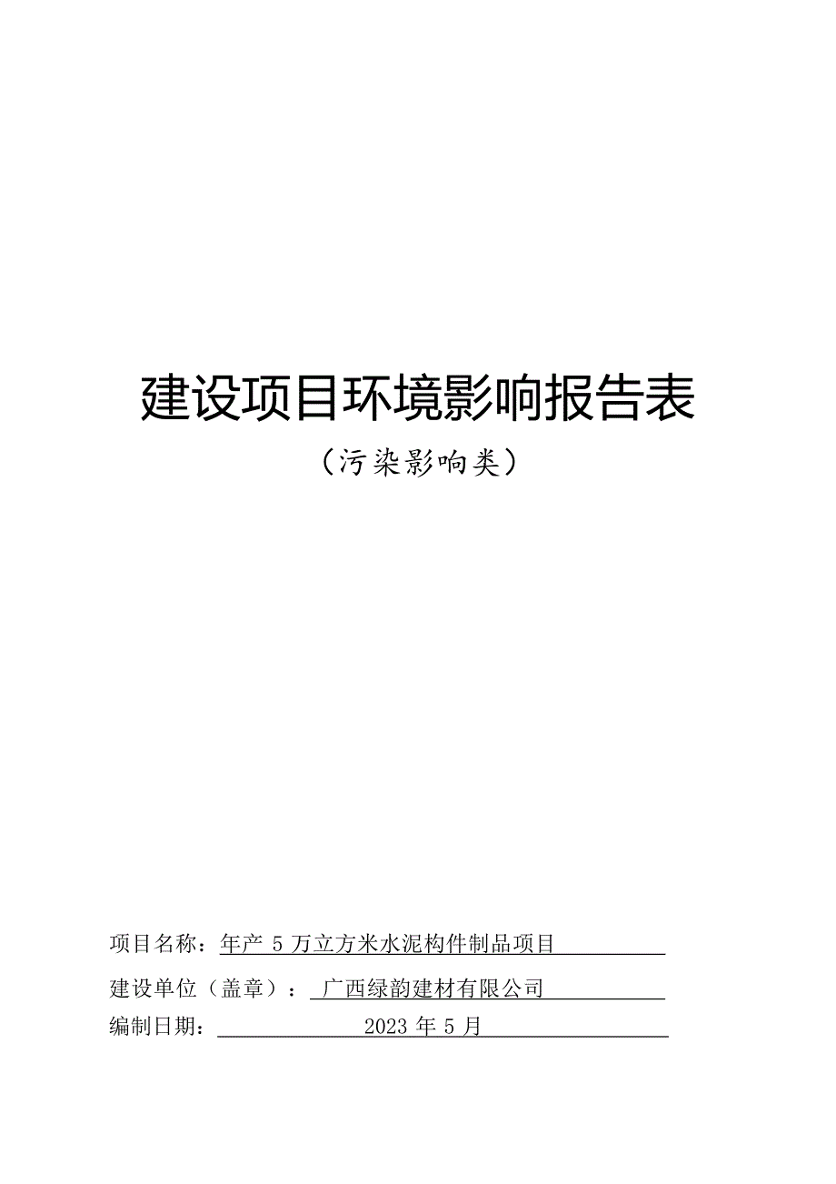 广西绿韵建材有限公司年产5万立方米水泥构件制品项目环评报告.docx_第1页