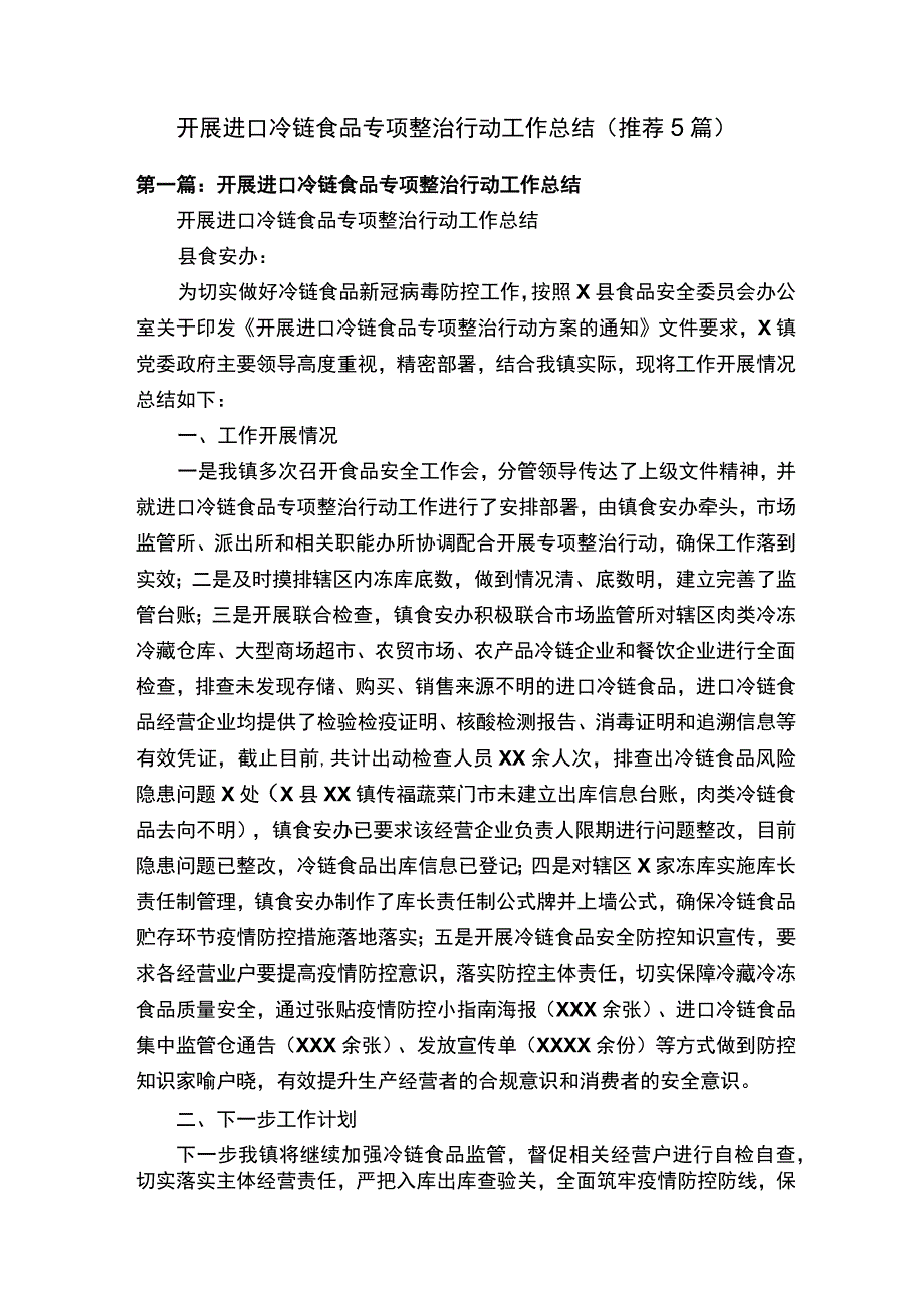 开展进口冷链食品专项整治行动工作总结推荐5篇.docx_第1页