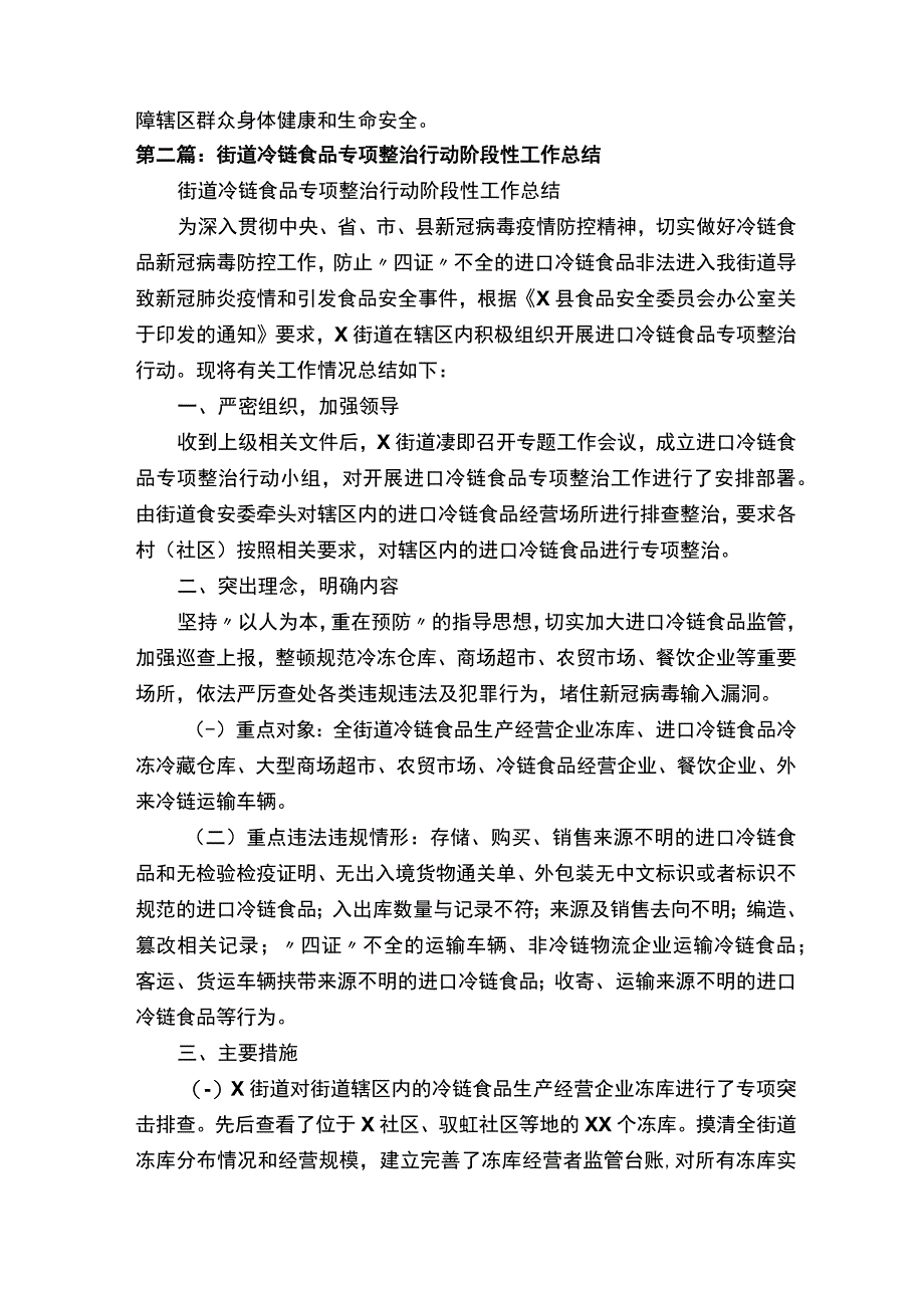 开展进口冷链食品专项整治行动工作总结推荐5篇.docx_第2页