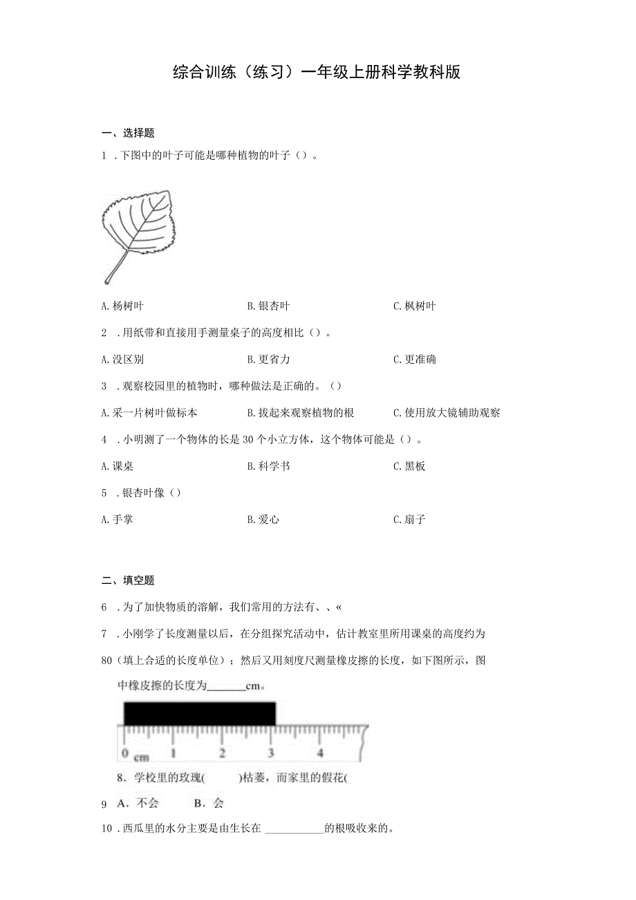 教科版2017秋一年级科学上册综合练习 含答案.docx_第1页