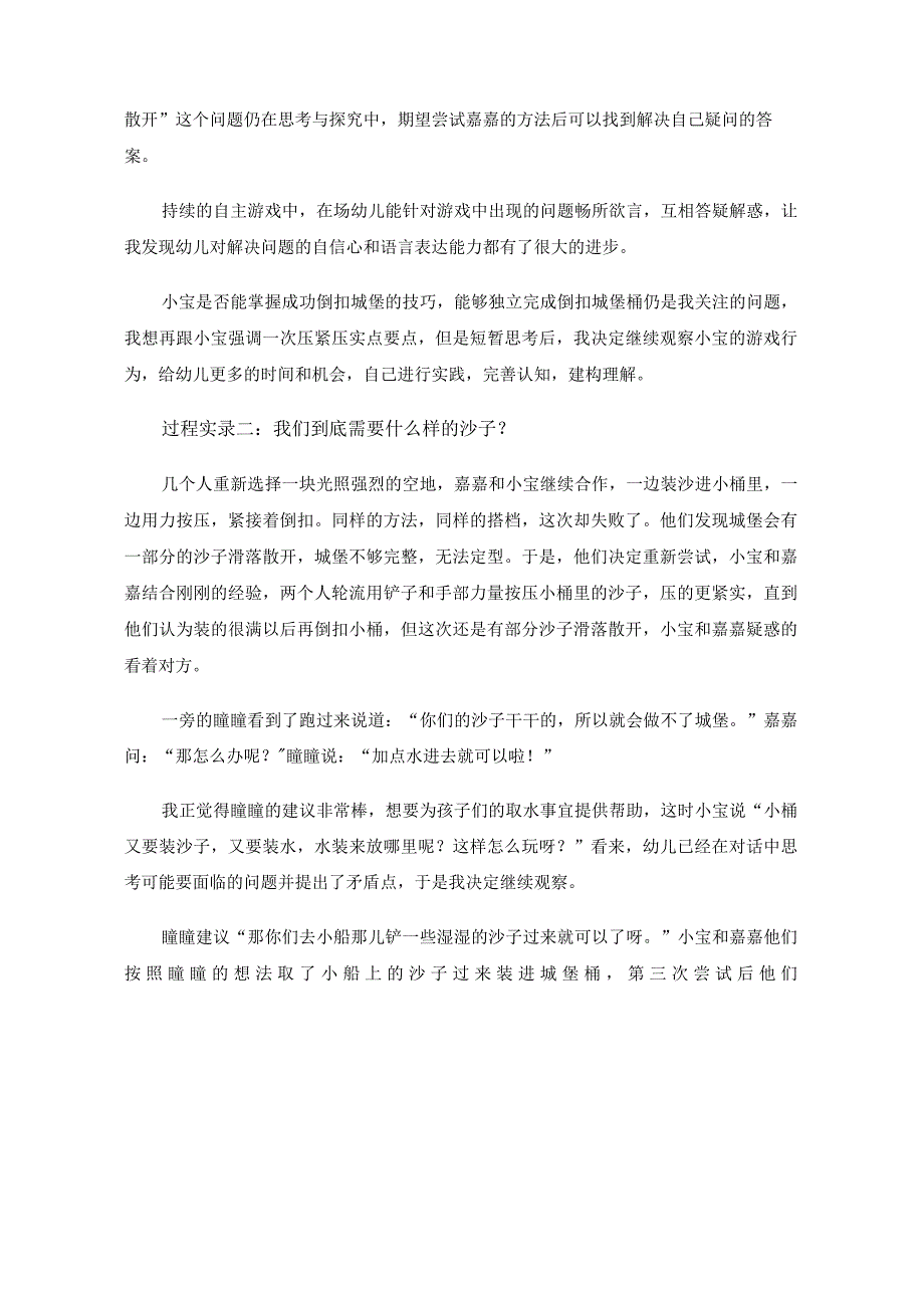 幼儿园自主游戏活动案例——小班沙池游戏《倒扣城堡桶》.docx_第3页