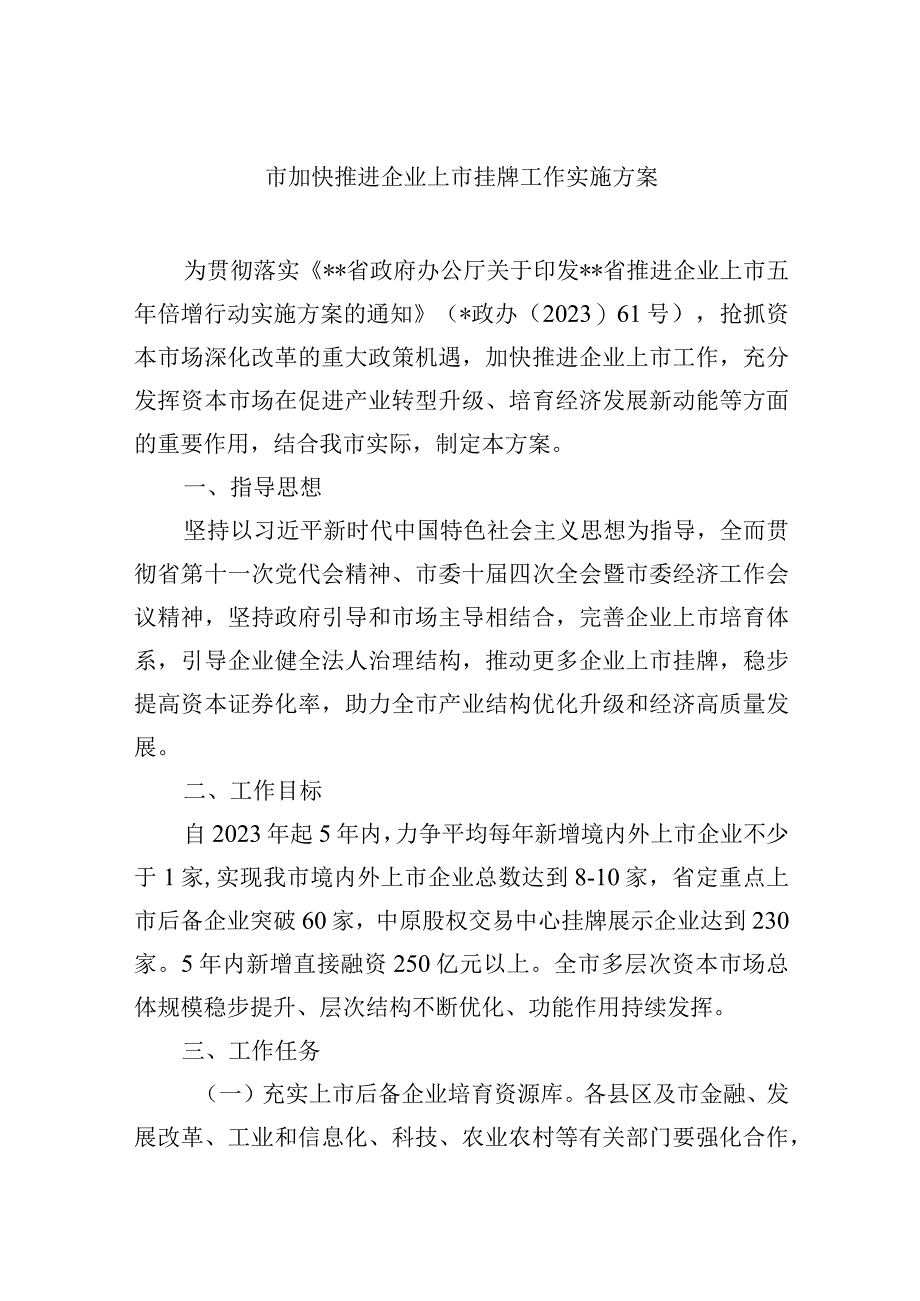 市加快推进企业上市挂牌工作实施方案.docx_第1页