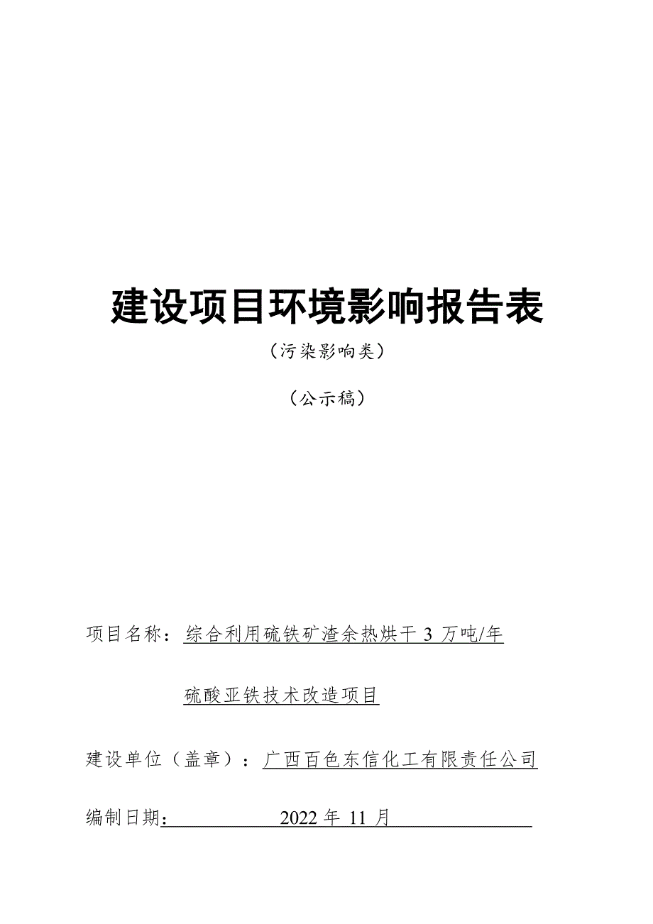 广西百色东信化工有限责任公司综合利用硫铁矿渣余热烘干3万吨年硫酸亚铁技术改造项目环评报告.docx_第1页