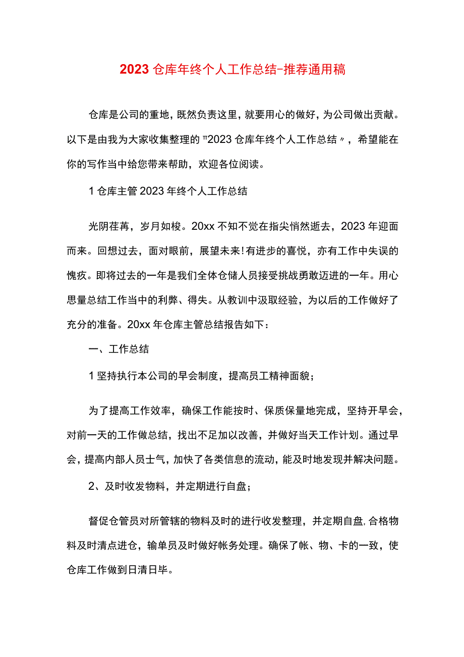 最新文档仓库年终个人工作总结.docx_第1页