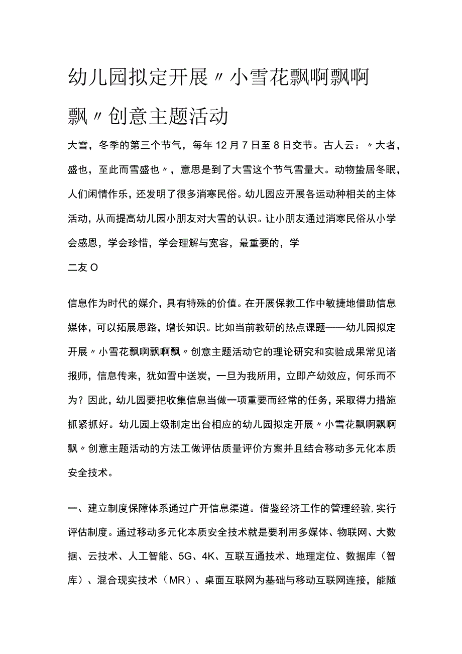 幼儿园开展小雪花飘啊飘啊飘创意主题活动方案教案策划.docx_第1页