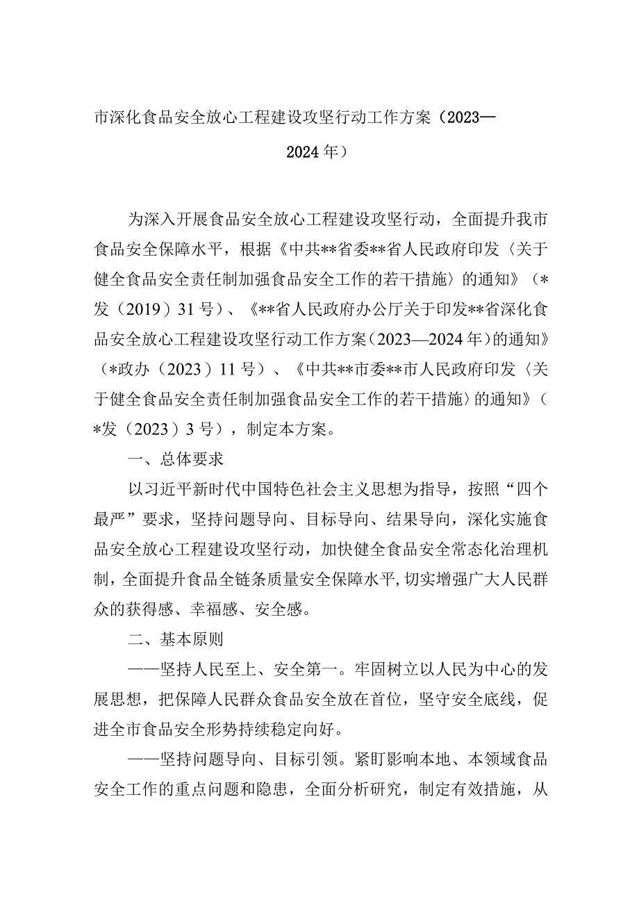 市深化食品安全放心工程建设攻坚行动工作方案2023—2024年.docx_第1页