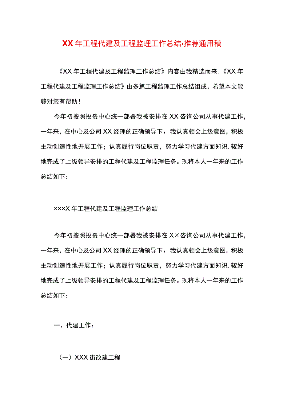 最新文档XX年工程代建及工程监理工作总结.docx_第1页