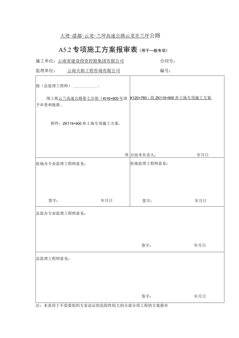 弃土场及挡土墙专项施工方案 ZK119+900弃土场.docx_第1页