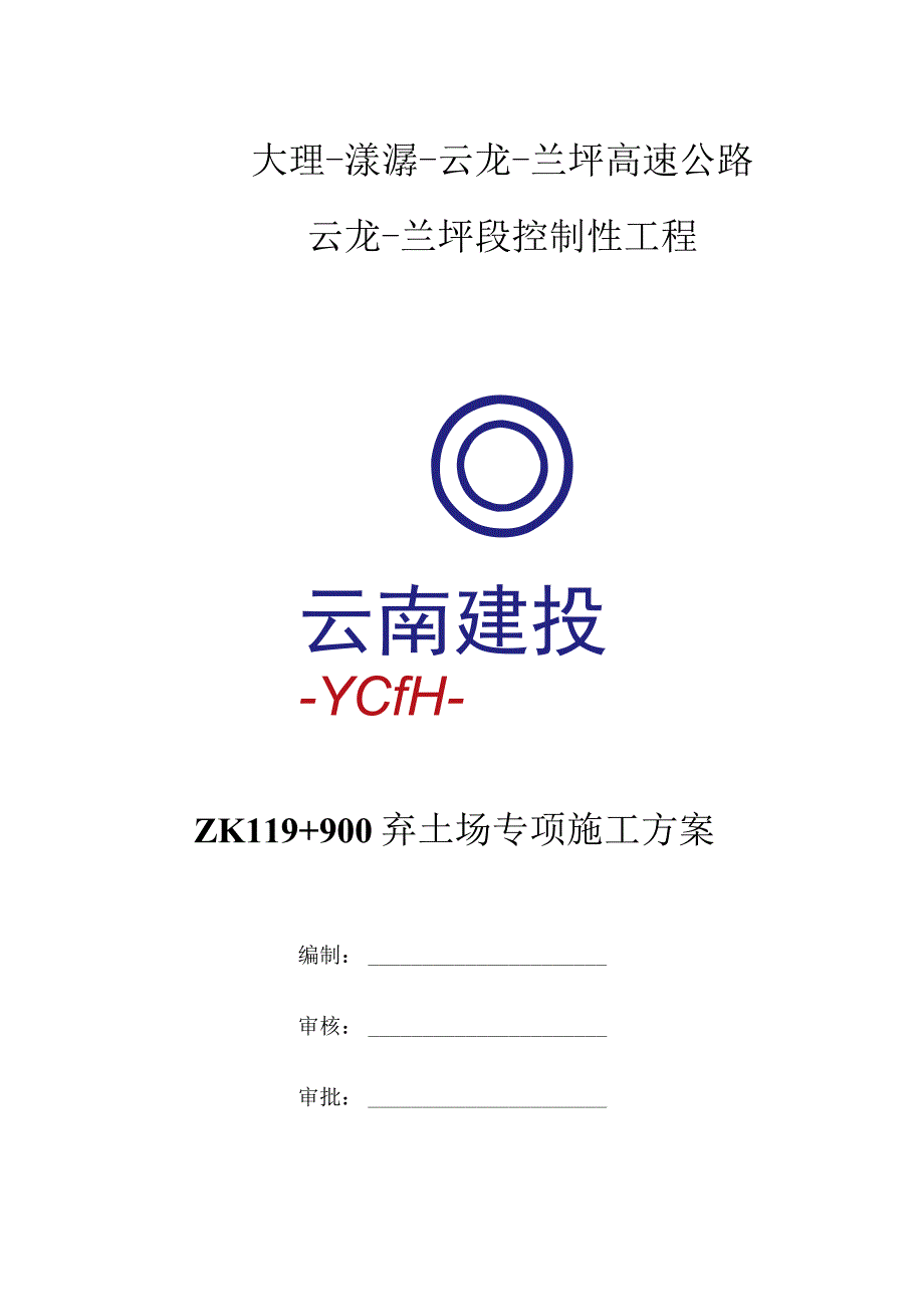 弃土场及挡土墙专项施工方案 ZK119+900弃土场.docx_第2页