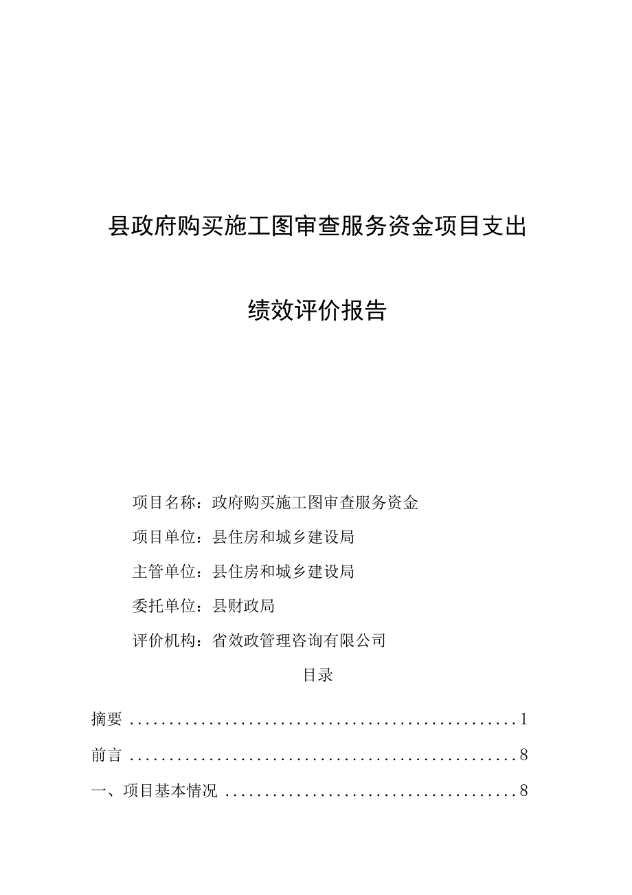 政府购买施工图审查服务资金项目支出绩效评价报告最新分享.docx_第1页