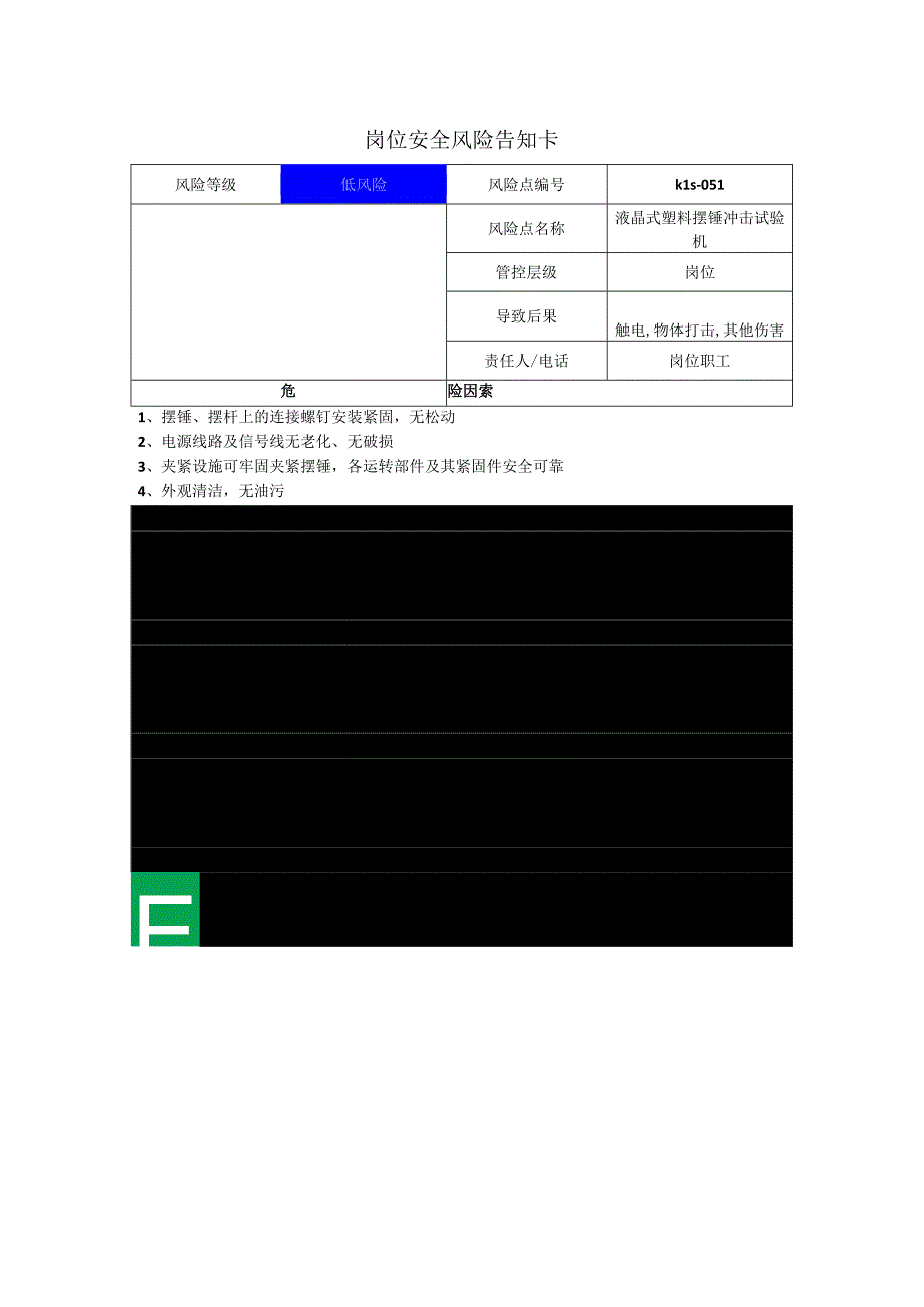 新材料科技有限公司液晶式塑料摆锤冲击试验机岗位风险告知卡.docx_第1页