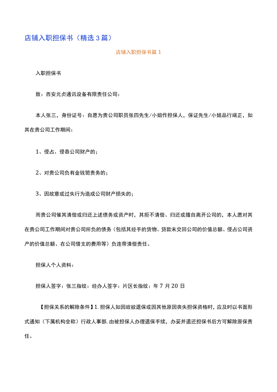 店铺入职担保书精选3篇.docx_第1页