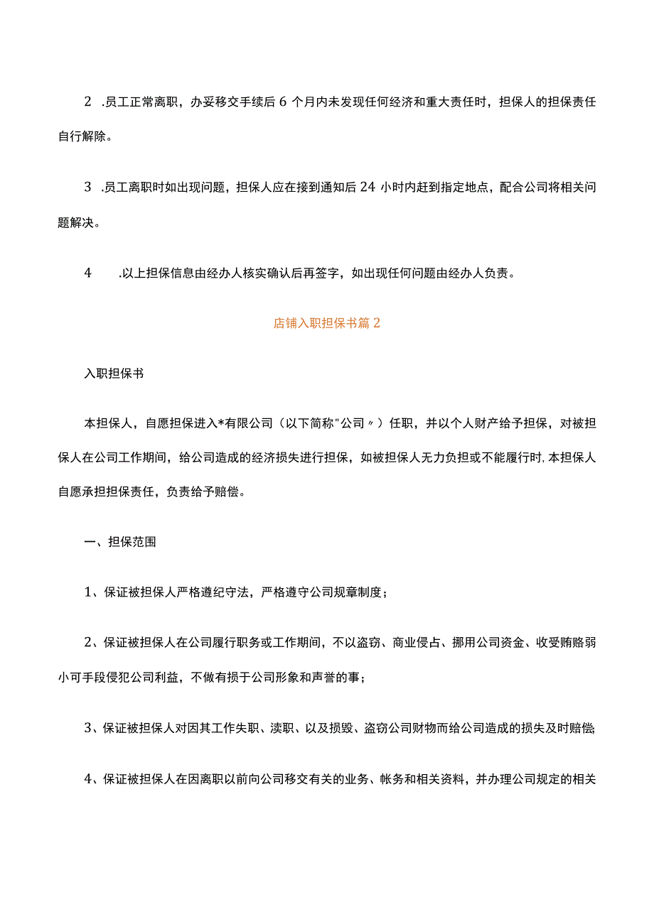 店铺入职担保书精选3篇.docx_第2页