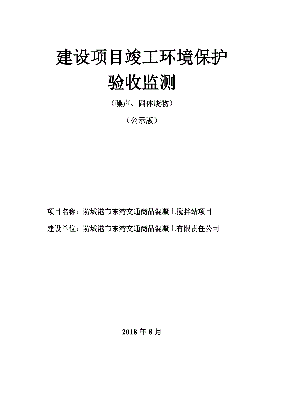 防城港市东湾交通商品混凝土搅拌站项目竣工环境保护验收报告.doc_第1页