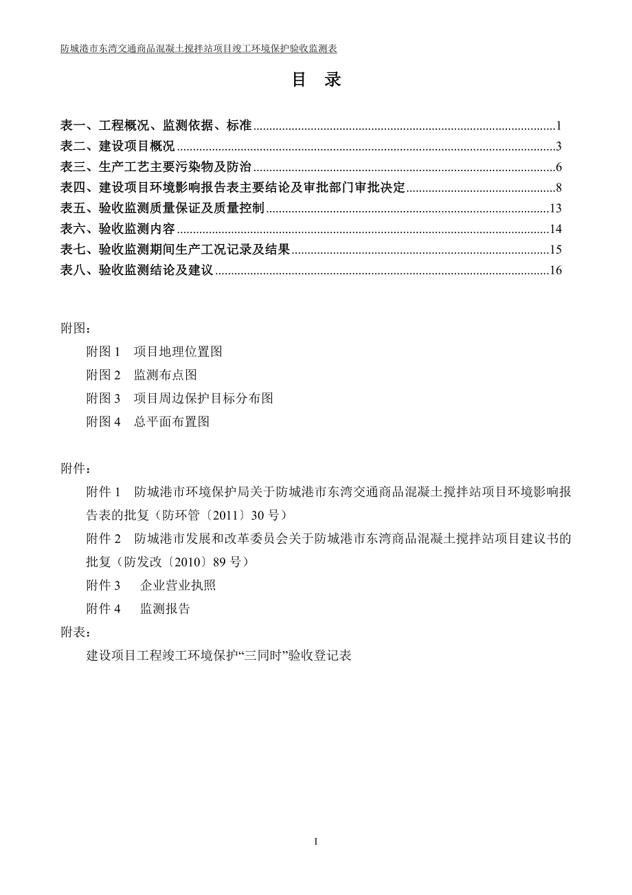 防城港市东湾交通商品混凝土搅拌站项目竣工环境保护验收报告.doc_第2页