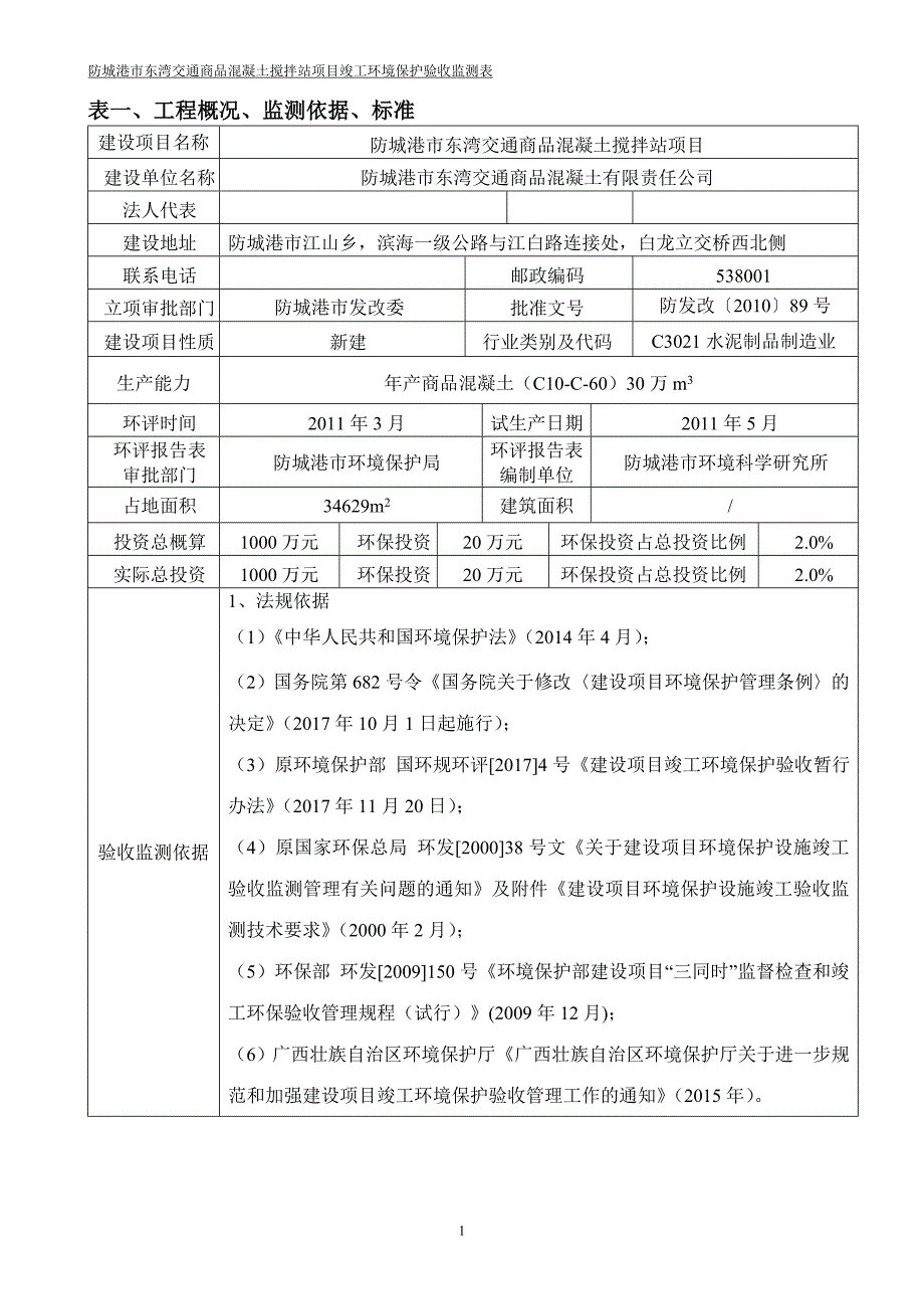 防城港市东湾交通商品混凝土搅拌站项目竣工环境保护验收报告.doc_第3页