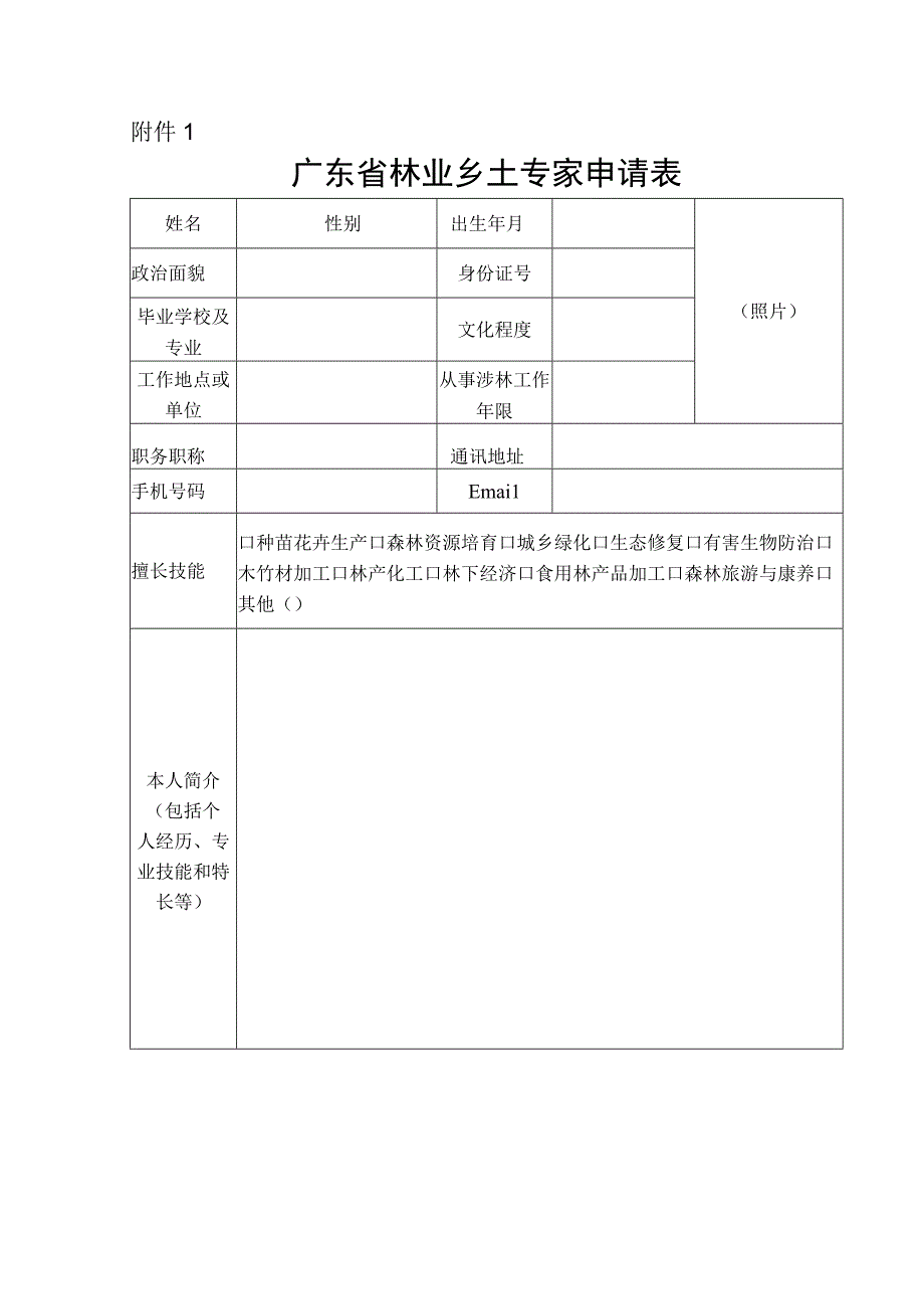 广东省林业乡土专家申请表.docx_第1页