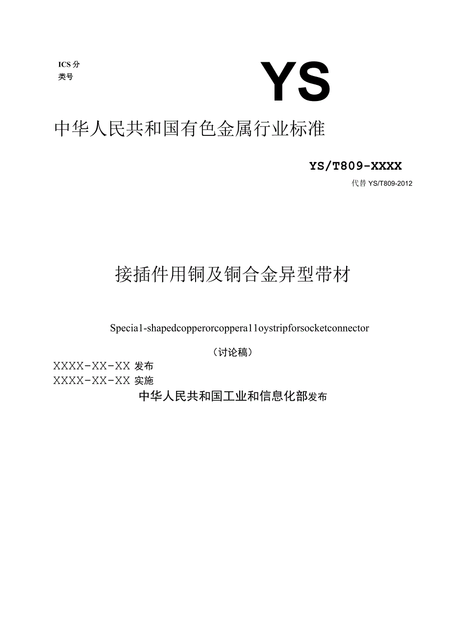 接插件用铜及铜合金异型带.docx_第1页