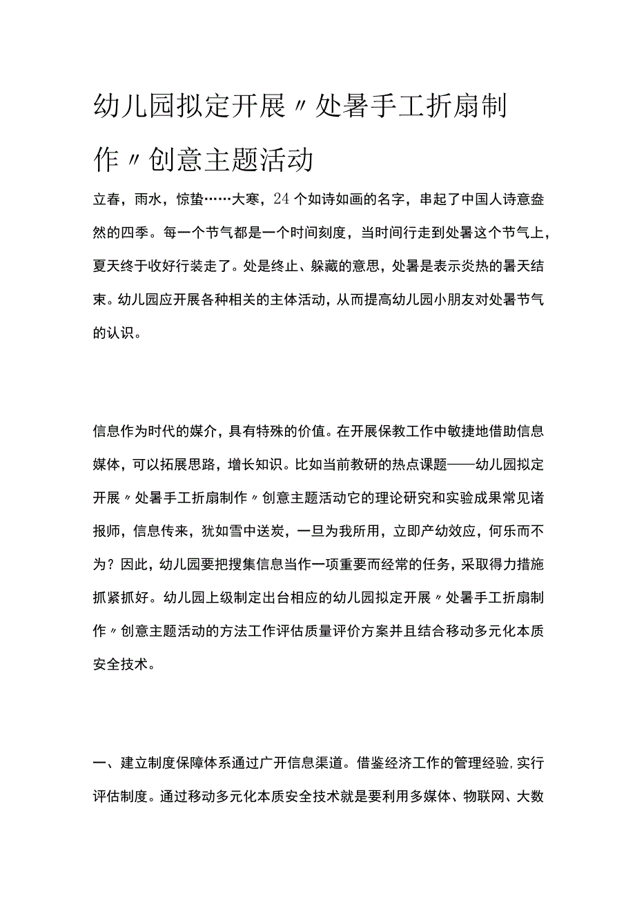 幼儿园开展处暑手工折扇制作创意主题活动方案教案策划.docx_第1页