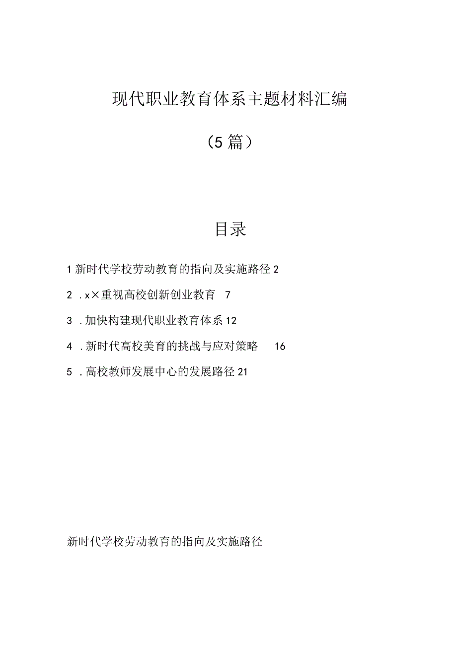 最新公文5篇现代职业教育体系主题材料汇编.docx_第1页