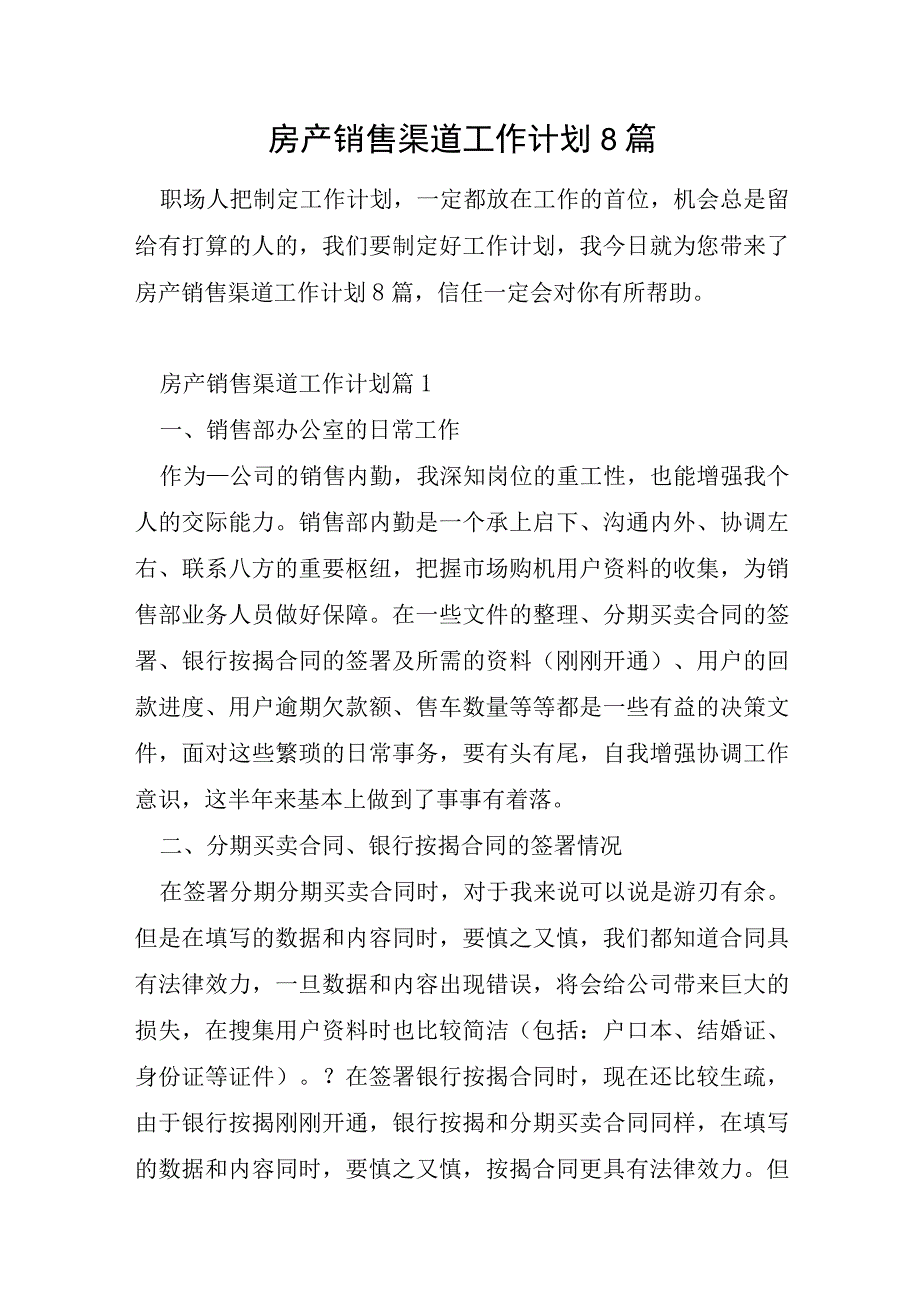 房产销售渠道工作计划8篇.docx_第1页