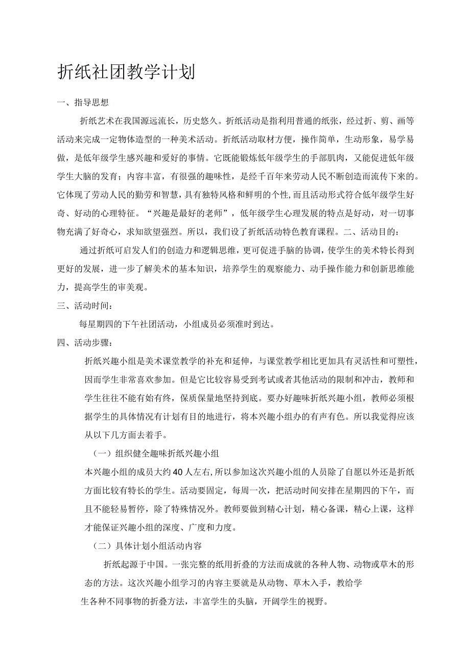 折纸社团教学计划.docx_第1页