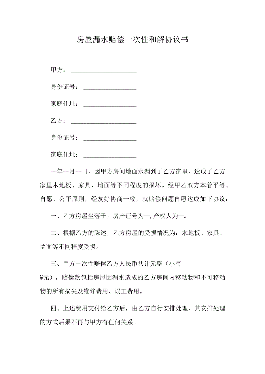 房屋漏水赔偿一次性和解协议书.docx_第1页