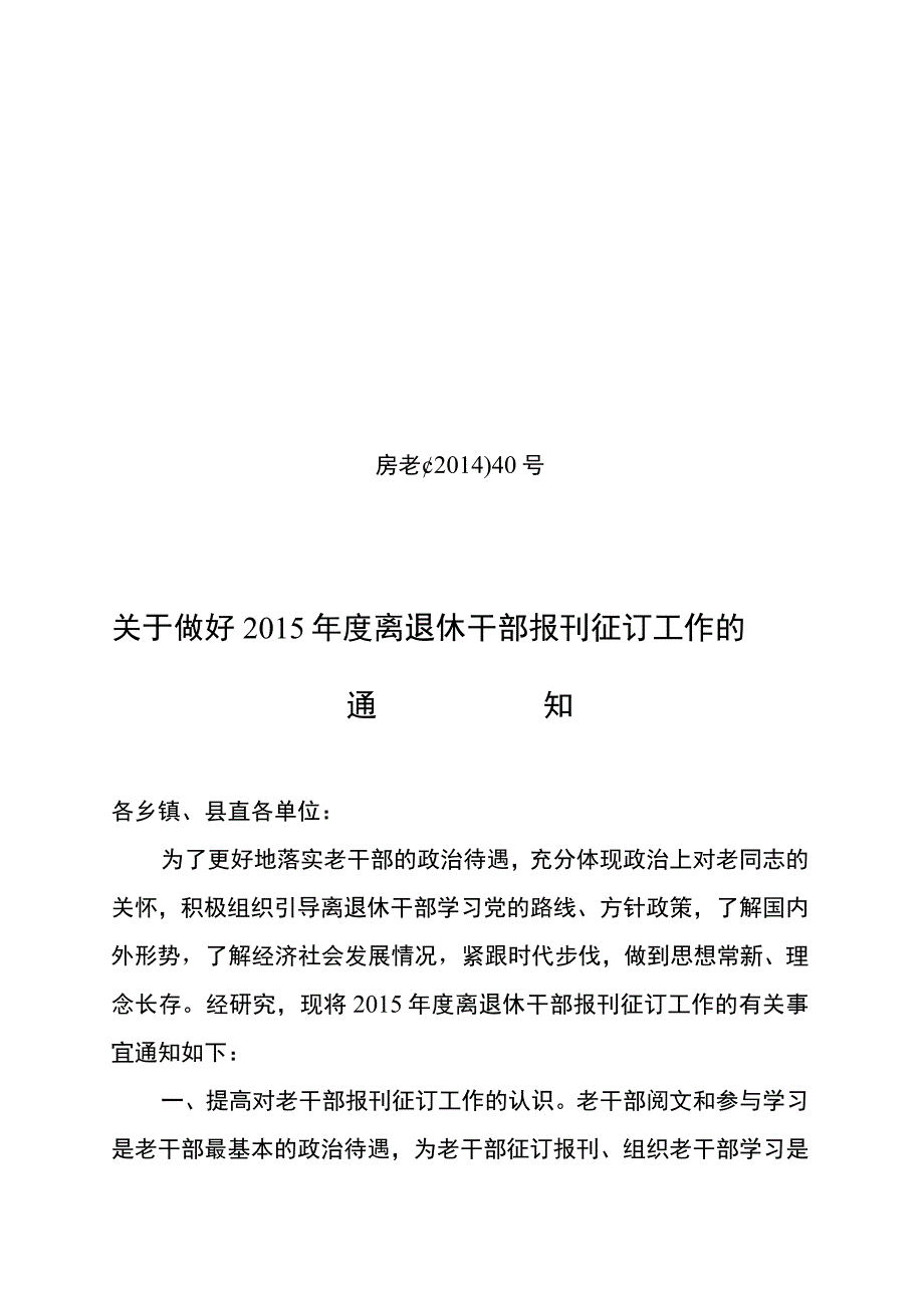 年度离退休干部报刊征订工作的 通 知.docx_第1页