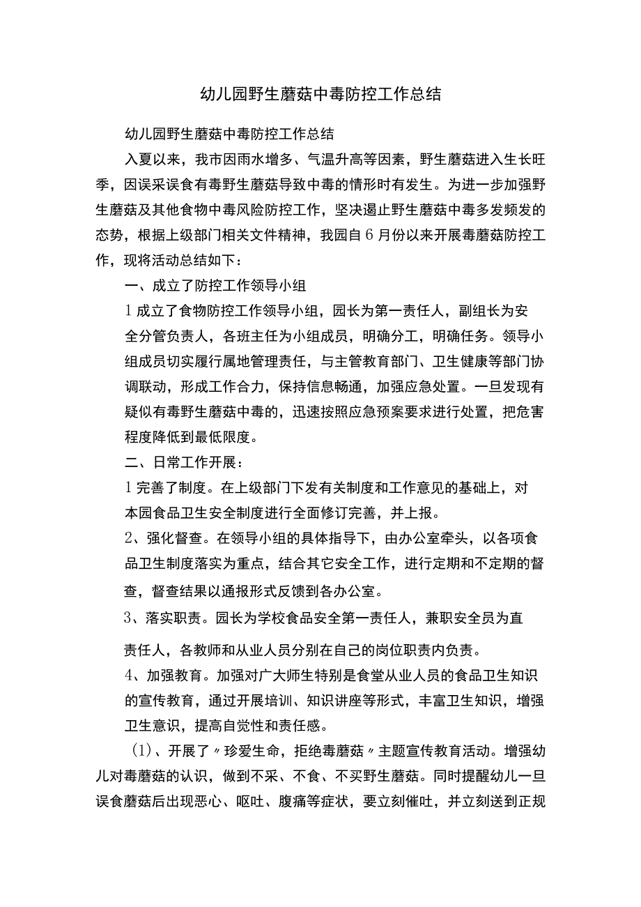 幼儿园野生蘑菇中毒防控工作总结.docx_第1页