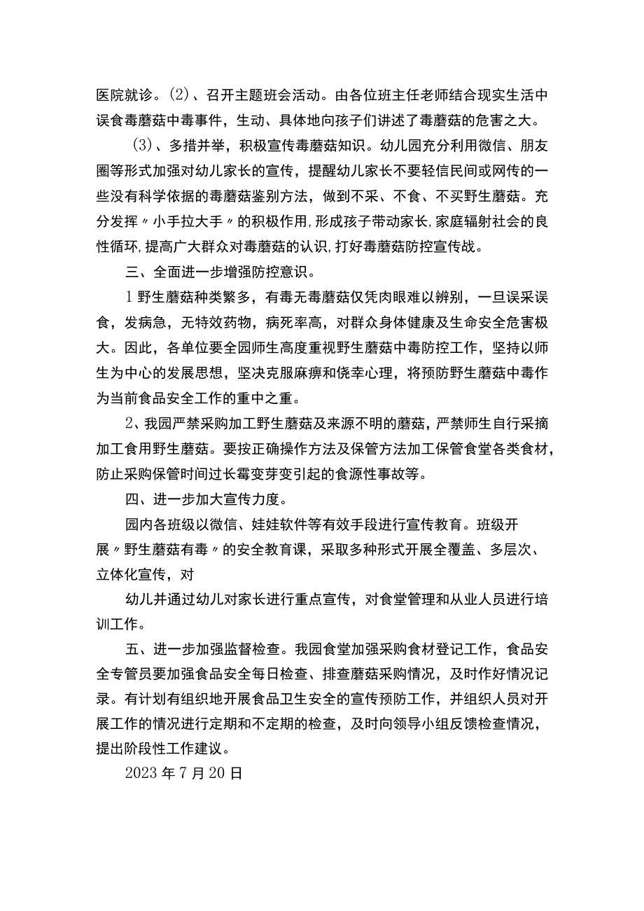 幼儿园野生蘑菇中毒防控工作总结.docx_第2页