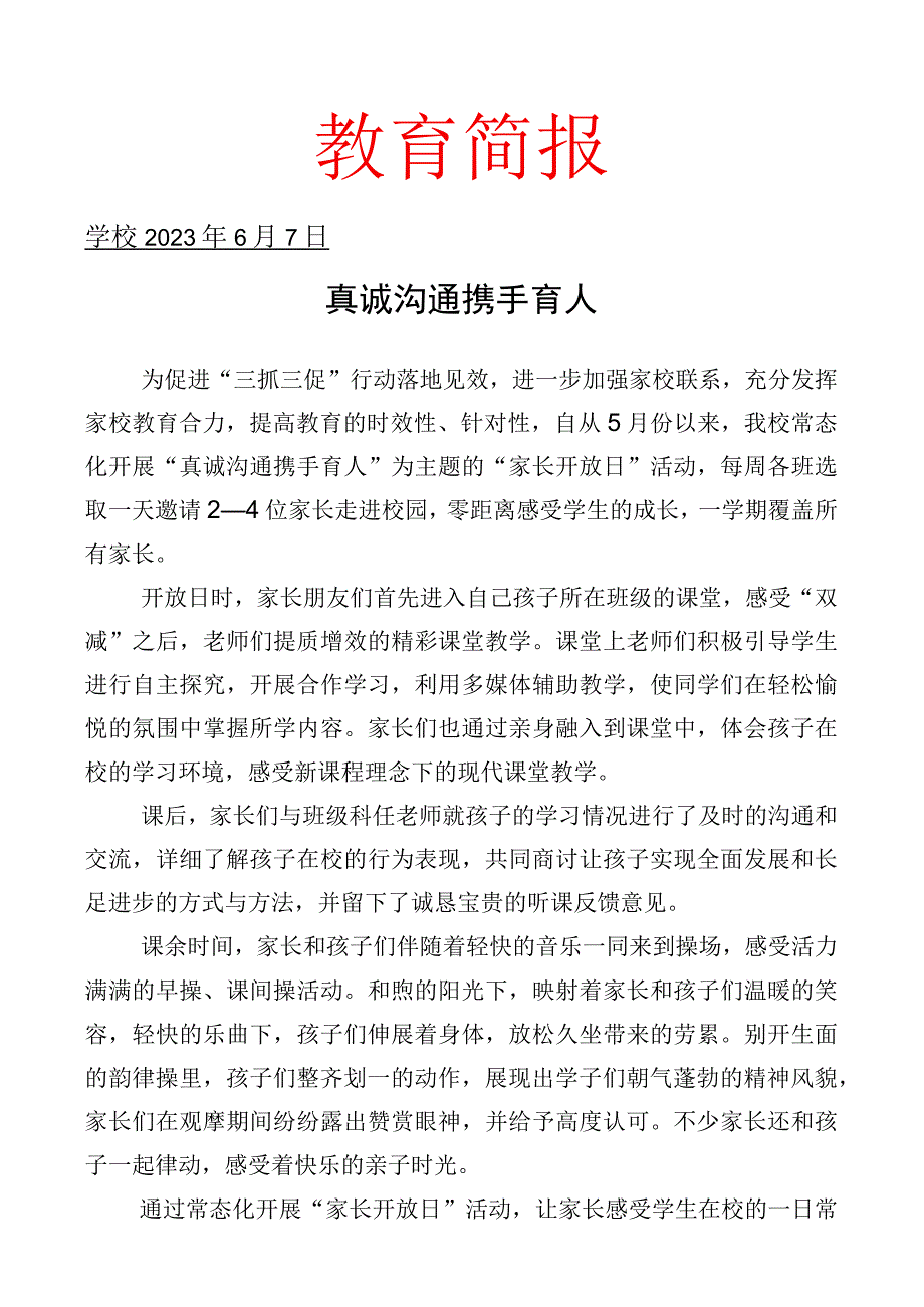 开展家校协同育人家长开放日主题活动简报.docx_第1页