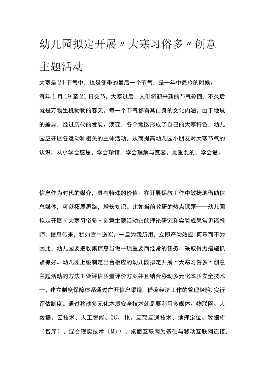 幼儿园开展大寒习俗多创意主题活动方案教案策划.docx_第1页