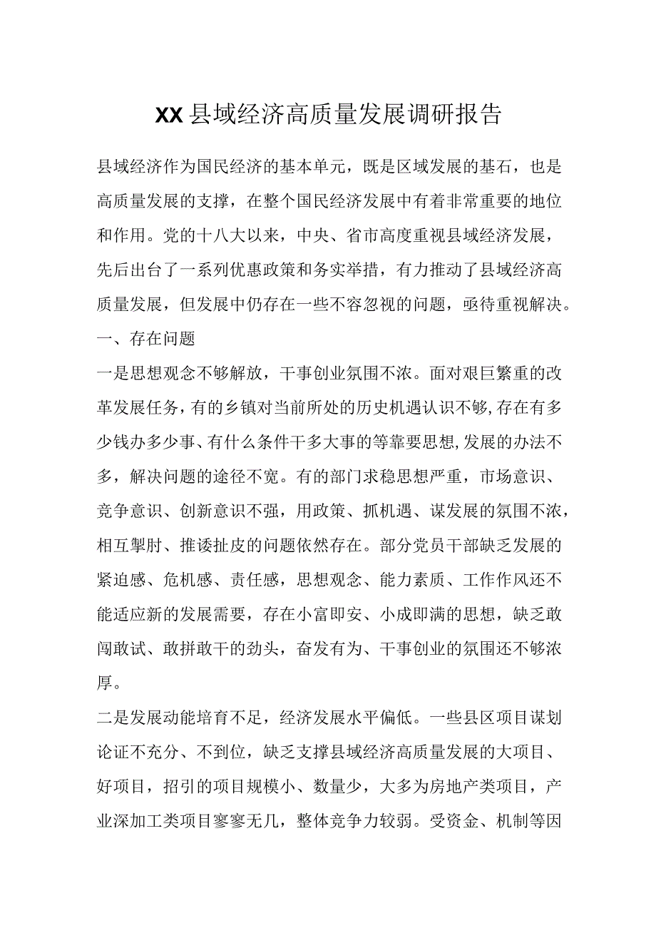 最新文档XX县域经济高质量发展调研报告.docx_第1页