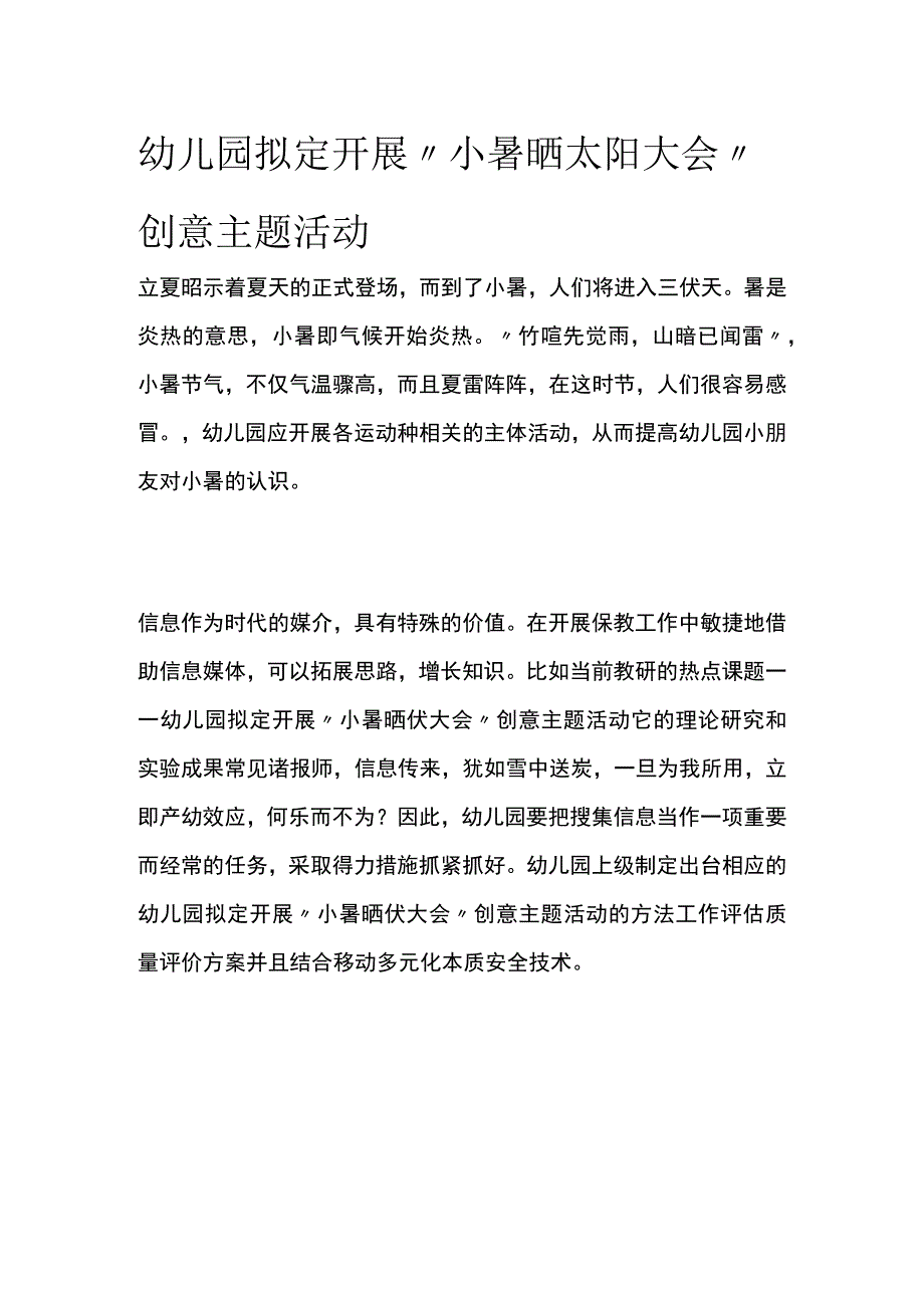 幼儿园开展小暑晒太阳大会创意主题活动方案教案策划.docx_第1页