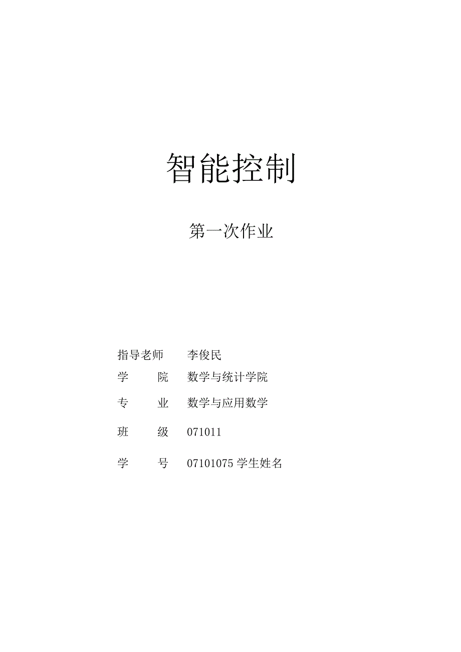 智能控制第一次大作业.docx_第1页